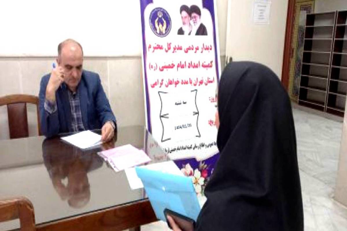 دیدار مردمی مدیرکل کمیته امداد استان تهران فردا برگزار میشود
