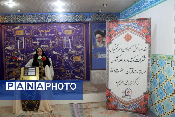 چهل و سومین دوره مسابقات قرآن، عترت و نماز دانش‌آموزان دختر کشوری استان بوشهر