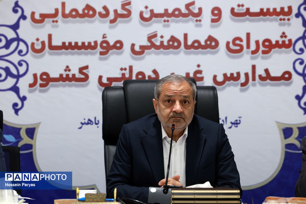 بیست و یکمین گردهمایی شورای هماهنگی موسسان مدارس غیر دولتی کشور