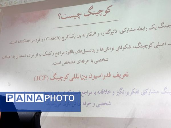 تحول مدیریتی در مدارس ابتدایی ناحیه ۶ مشهد با دوره کوچینگ سازمانی