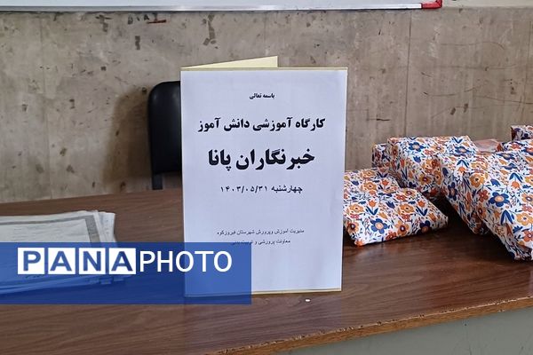 چهارمین کارگاه آموزشی و تقدیر از دانش‌آموز خبرنگاران منتخب پانا فیروزکوه