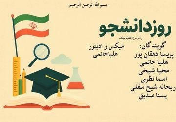 صدای بیداری؛ روایت تازه‌ای از روز دانشجو