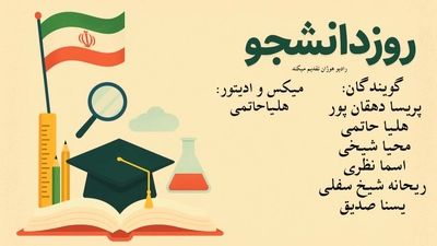 صدای بیداری؛ روایت تازه‌ای از روز دانشجو