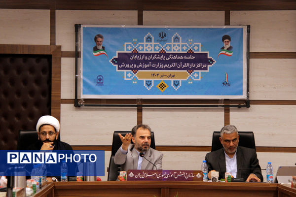جلسه هماهنگی پایشگران و ارزیابان مراکز دارالقرآن الکریم وزارت آموزش و پرورش