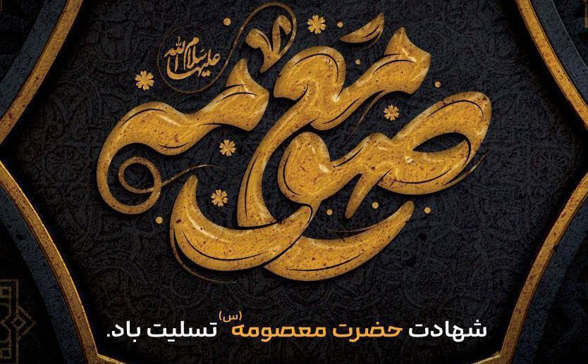 سالروز وفات حضرت فاطمه زهرا(س)؛ بانویی که سیره‌اش چراغ راه مسلمانان است