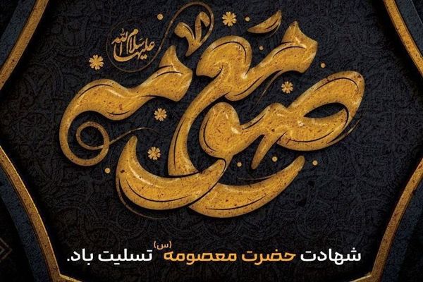 سالروز وفات حضرت فاطمه زهرا(س)؛ بانویی که سیره‌اش چراغ راه مسلمانان است