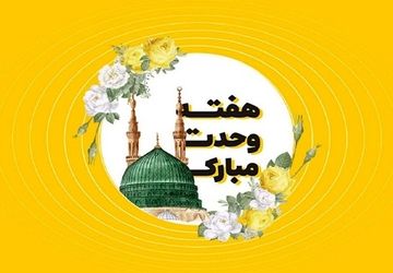  هفته وحدت  و میلاد رسول اکرم )ص)
