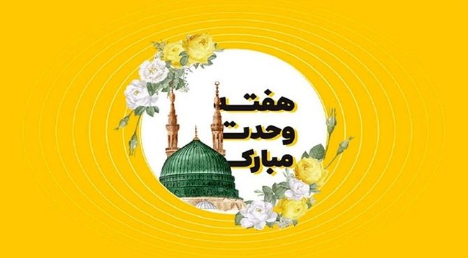  هفته وحدت  و میلاد رسول اکرم )ص)