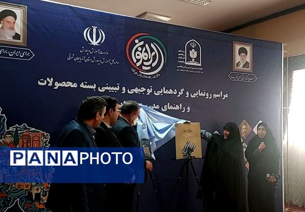 رونمایی و گردهمایی توجیهی و تبیینی بسته محصولات مدرسه‌ای ایرانمون در آذربایجان شرقی