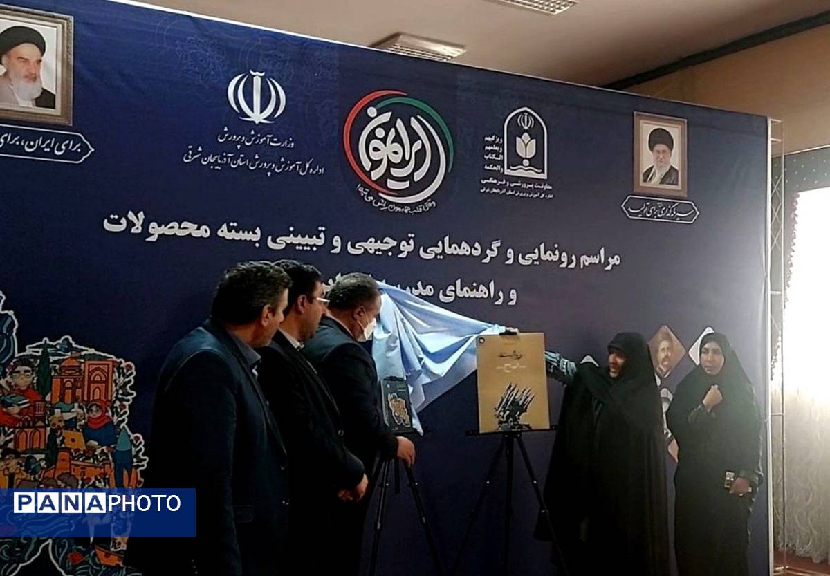 رونمایی و گردهمایی توجیهی و تبیینی بسته محصولات مدرسه‌ای ایرانمون در آذربایجان شرقی