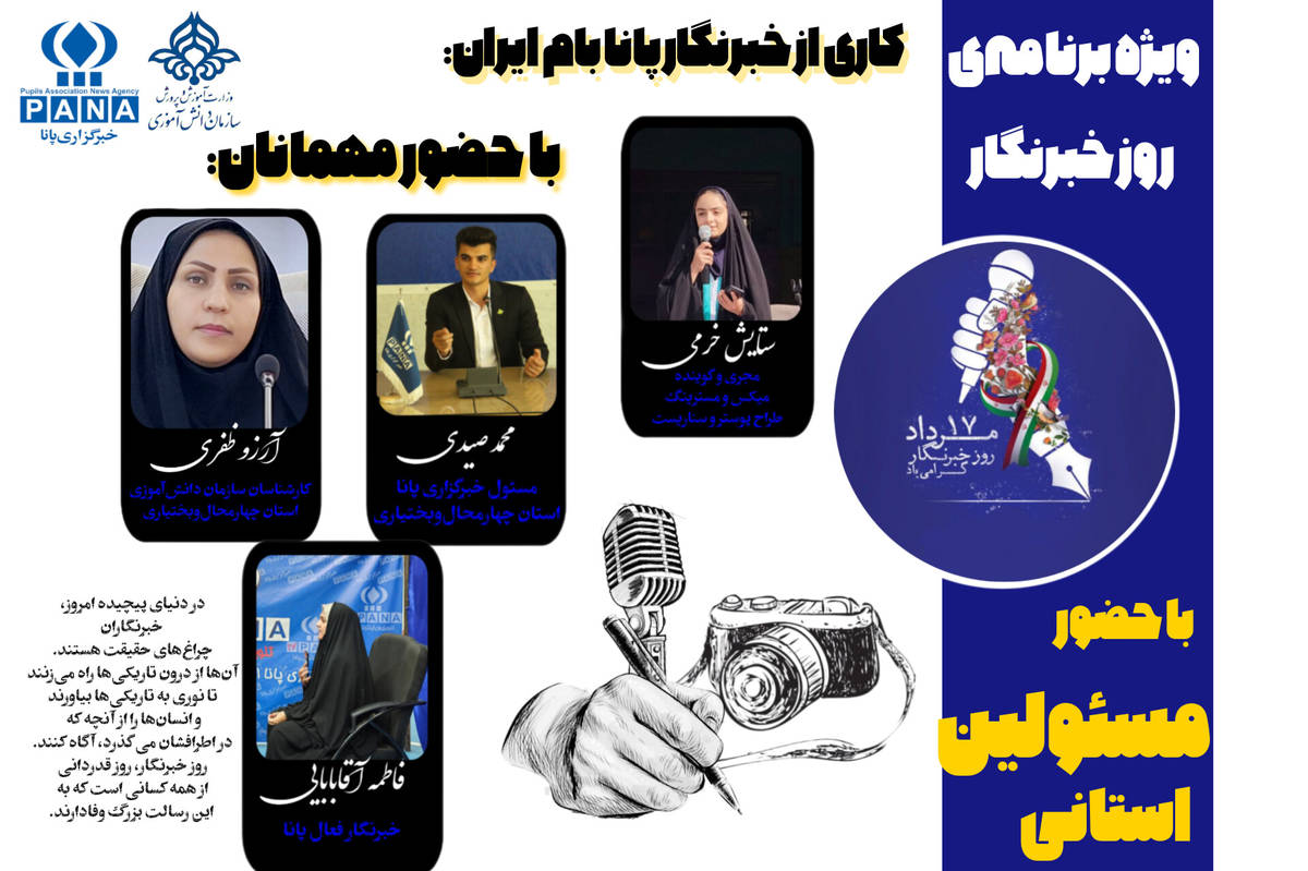 ویژه برنامهی روز خبرنگار