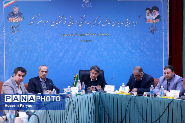 گردهمایی مدیران عامل مراکز بهداشتی درمانی فرهنگیان سراسر کشور