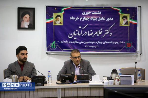 نشست خبری مدیرعامل بنیاد چهارم خرداد