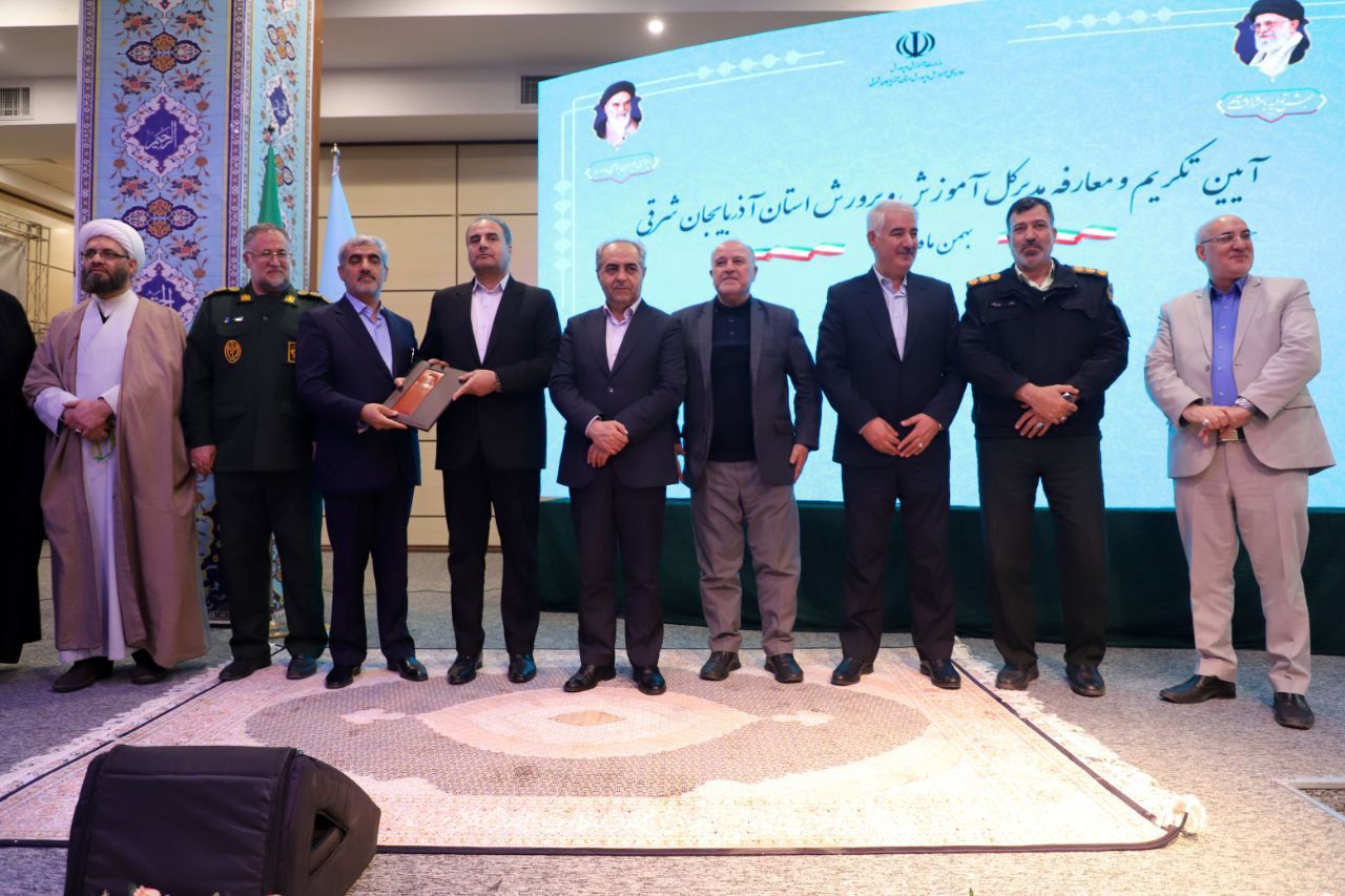 آیین تکریم و معارفه مدیرکل آموزش و پرورش استان آذربایجان شرقی