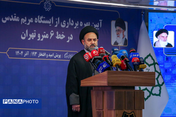 آیین بهره‌برداری از ایستگاه متروی «مریم مقدس»