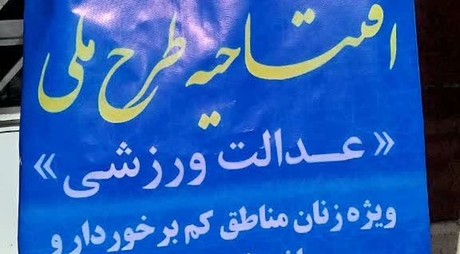 افتتاح طرح «عدالت ورزشی» در دبیرستان ام‌البنین(س) بیرانشهر