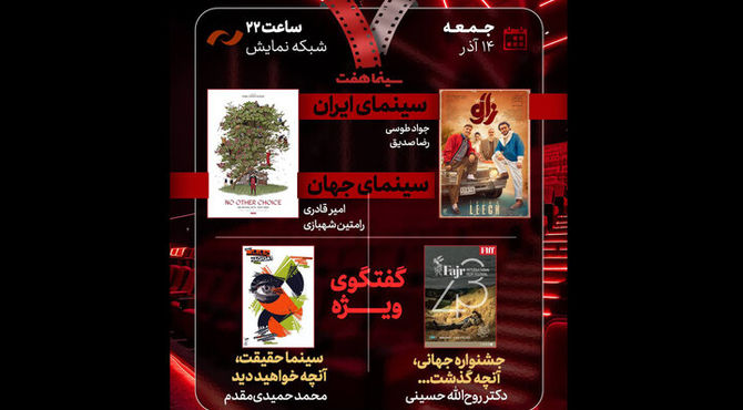 بررسی جشنواره جهانی فجر و «سینماحقیقت» در «هفت»