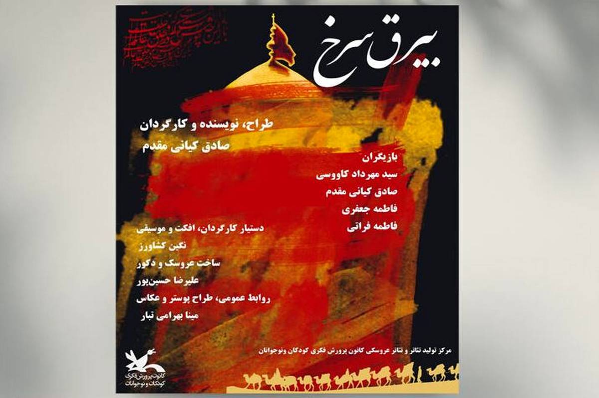 نمایش «بیرق سرخ » در مرکز تئاتر کانون اجرا می‌شود