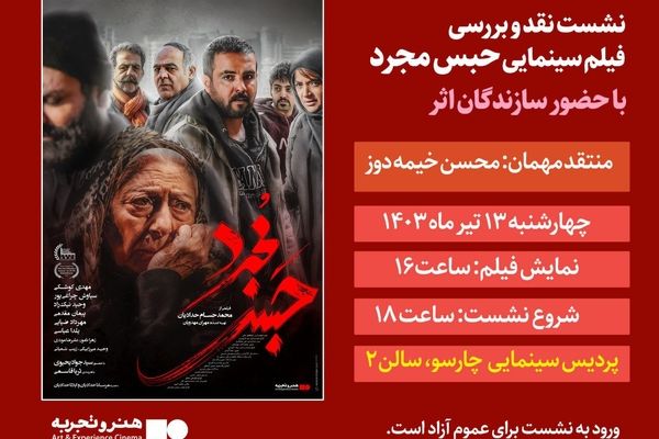 نقد و بررسی «حبس مجرد» در پردیس سینمایی چارسو