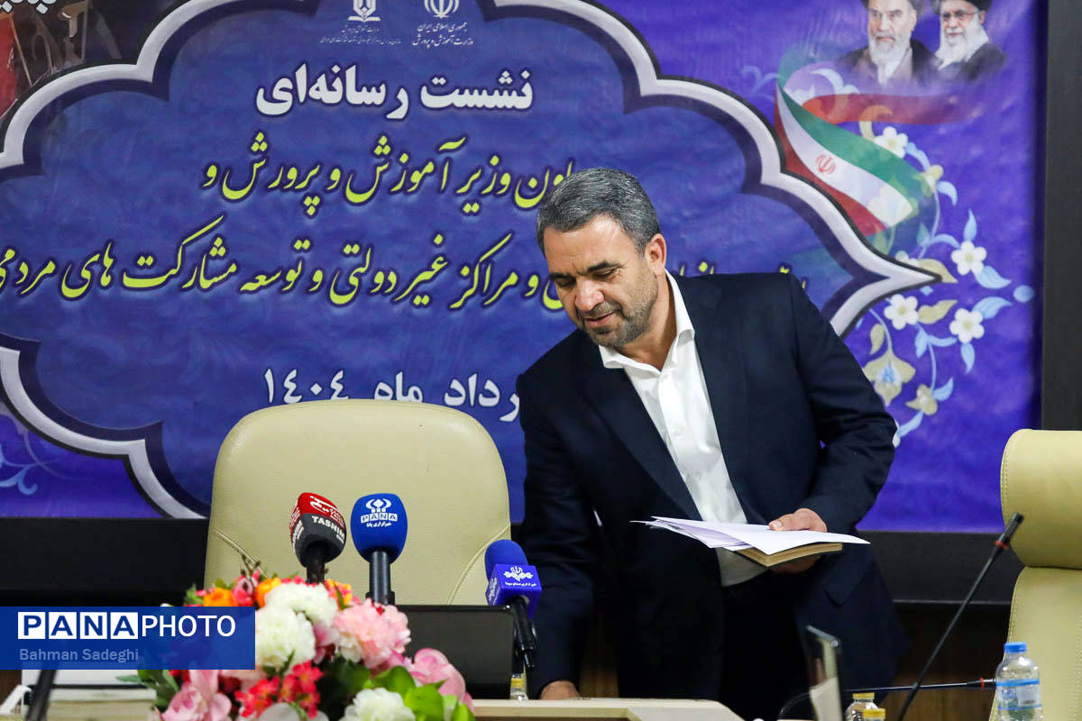 نشست خبری معاون وزیر آموزش و پرورش و رئیس سازمان مدارس و مراکز غیردولتی و توسعه مشارکتهای مردمی