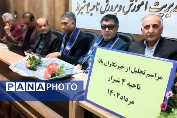 نشست صمیمی مدیر و معاون پرورشی ناحیه 4 شیراز با مربیان، پیشتازان و خبرنگاران پانا