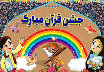 جشن نور قرآن کلاس اولی ها،در مدرسه شاهد فاطمه الزهرا (س)





