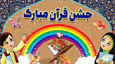 جشن نور قرآن کلاس اولی ها،در مدرسه شاهد فاطمه الزهرا (س)





