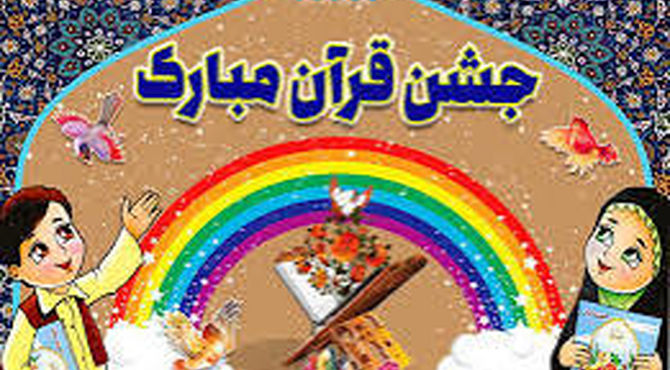 جشن نور قرآن کلاس اولی ها،در مدرسه شاهد فاطمه الزهرا (س)





