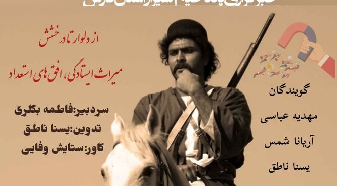 از دلوار تا درخشش، میراث ایستادگی افق های استعداد 