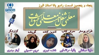 ویژه برنامه هفته معلم 