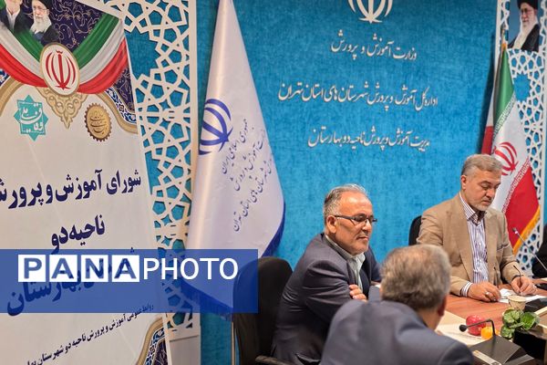 سومین جلسه شورای آموزش و پرورش ناحیه دو بهارستان