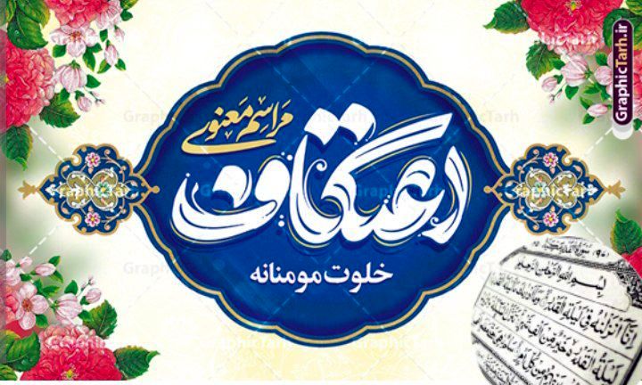 اعتکاف ، رفاقت با خدای خود 