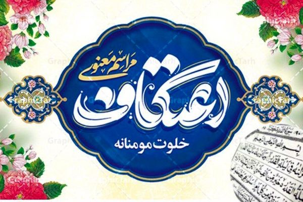 اعتکاف ، رفاقت با خدای خود 