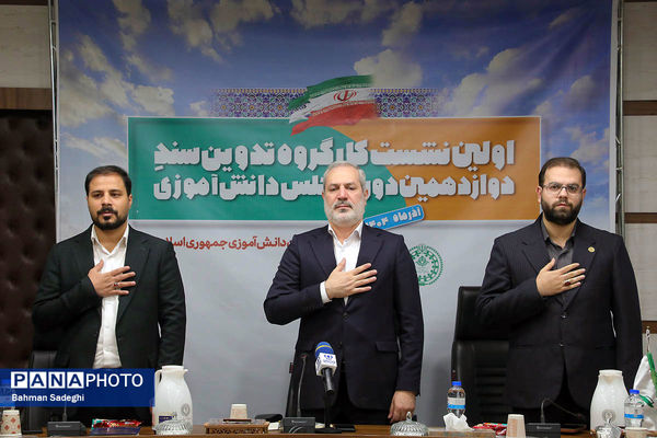  اختتامیه نخستین نشست کارگروه تدوین سند دوازدهمین دوره مجلس دانش‌آموزی