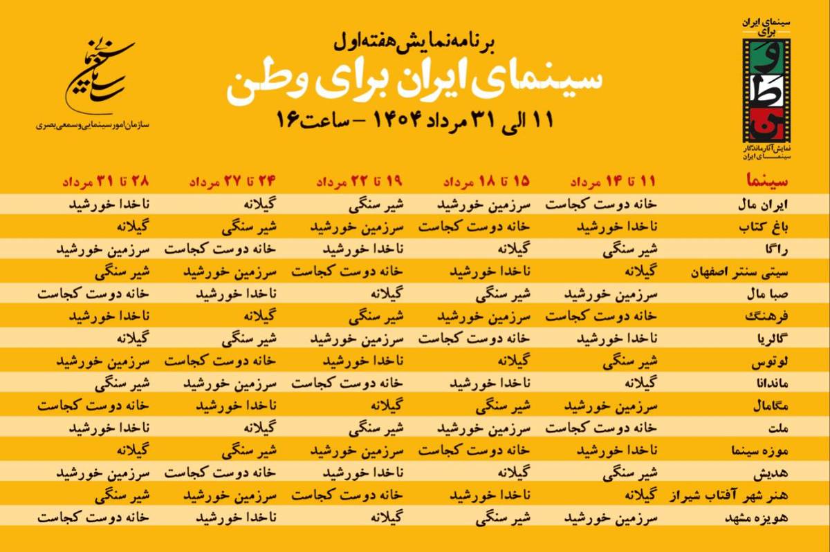 انتشار جدول نمایش برنامه «سینمای ایران برای وطن»