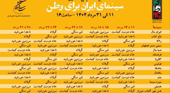 انتشار جدول نمایش برنامه «سینمای ایران برای وطن»