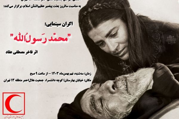 اکران سینمایی «محمد رسول‌الله» اثر فاخر مصطفی عقاد