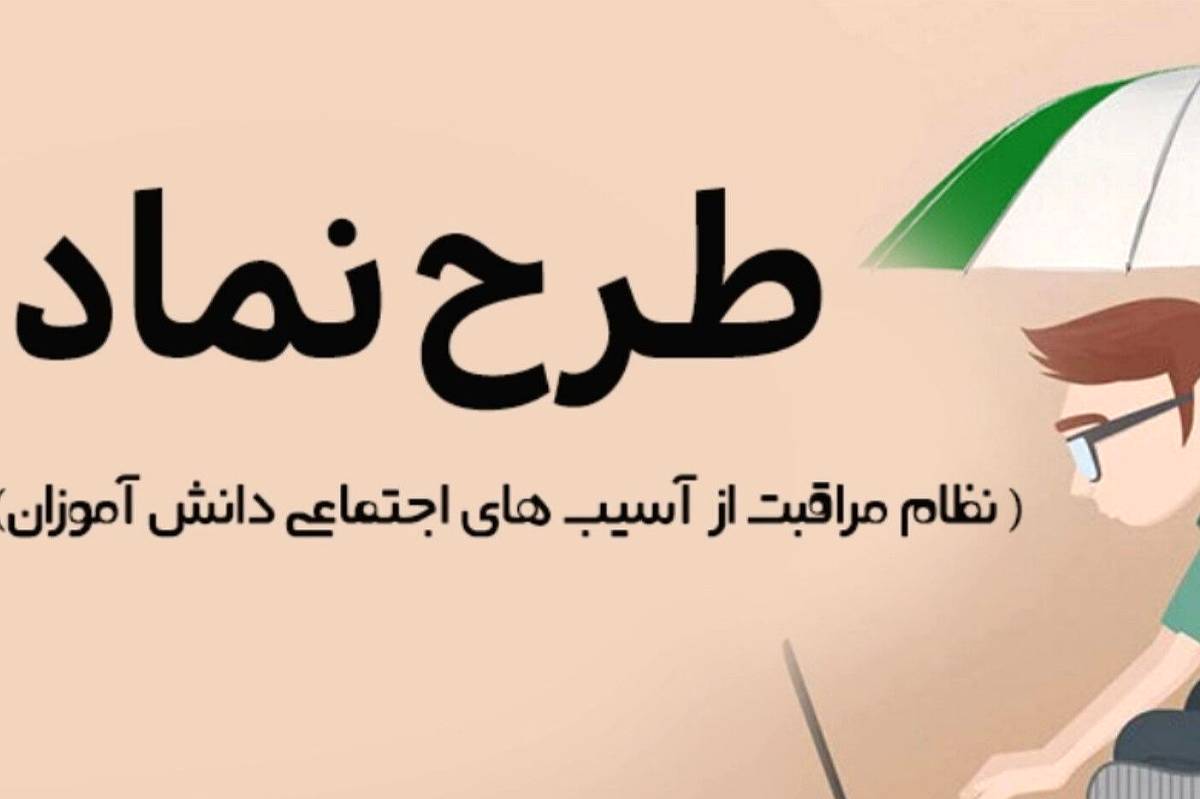 تقویت مهارت‌های زندگی و تاب‌آوری؛ هدف اصلی اجرای طرح نماد در مدارس است