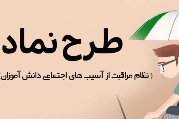 تقویت مهارت‌های زندگی و تاب‌آوری، هدف اصلی اجرای طرح نماد در مدارس است
