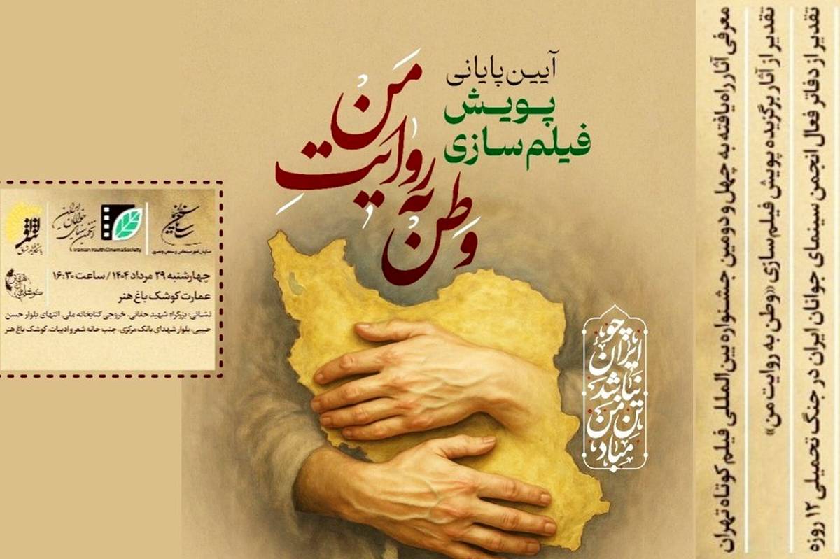 معرفی برگزیدگان پویش فیلم‌سازی «وطن به روایت من» در عمارت کوشک باغ‌هنر