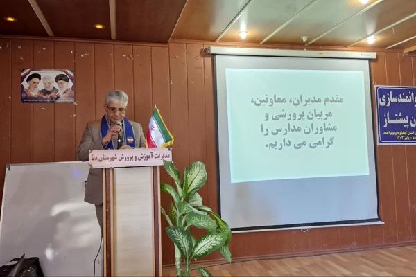 کارگاه توانمندسازی مربیان پیشتاز، معاونان پرورشی و مشاوران در شهرستان دنا