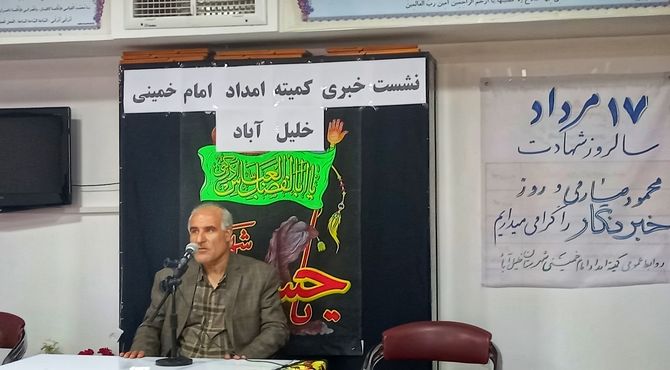 نشست خبری در کمیته امداد امام خمینی ره خلیل آباد برگزار شد