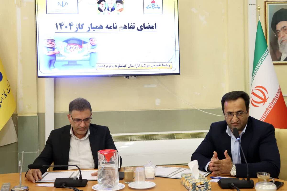 انعقاد تفاهمنامه بین آموزش و پرورش و شرکت گاز کهگیلویه و بویراحمد برای ترویج فرهنگ مصرف بهینه انرژی
