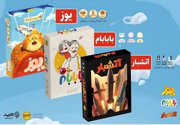 با یوز، با بابام و آتشبار، بازی ایرانی معنا پیدا کند