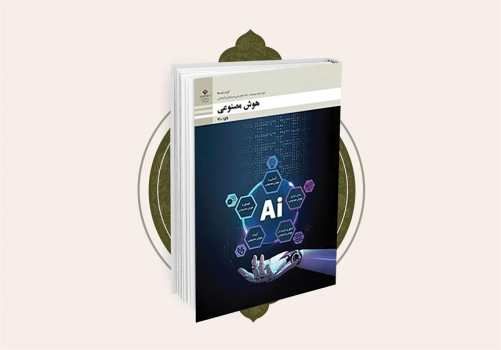 انتشار نسخه الکترونیکی کتاب نونگاشت «هوش مصنوعی»