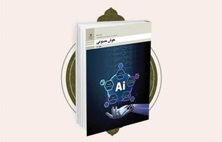 انتشار نسخه الکترونیکی کتاب نونگاشت «هوش مصنوعی»