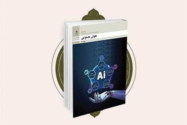 انتشار نسخه الکترونیکی کتاب نونگاشت «هوش مصنوعی»