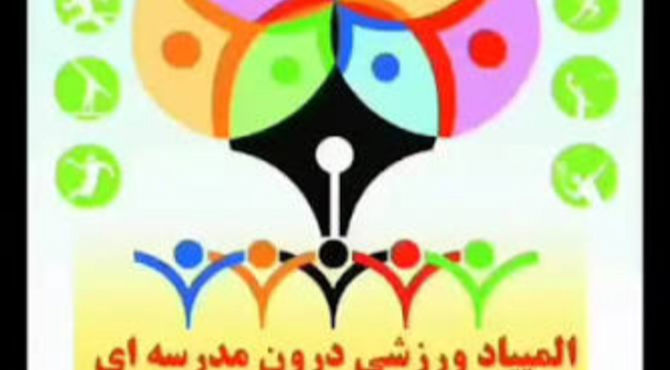 المپیاد ورزشی درون مدرسه ای، ترویج روحیه جوانمردی و اخلاق ورزشی