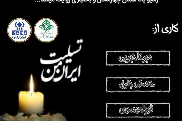 ایرانِ داغدار اما استوار