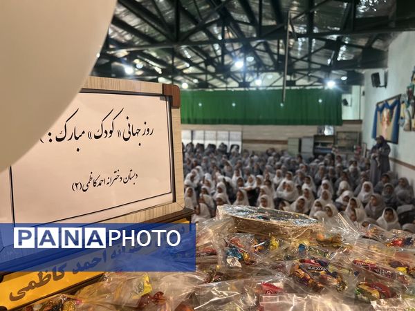 جشن شاد روز کودک در دبستان احمد کاظمی ۲ همراه با مسابقات جذاب 